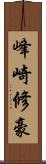 峰崎修豪 Scroll
