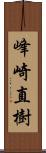 峰崎直樹 Scroll