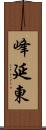 峰延東 Scroll