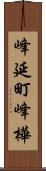 峰延町峰樺 Scroll