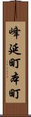 峰延町本町 Scroll
