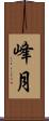 峰月 Scroll