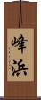 峰浜 Scroll