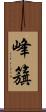 峰籏 Scroll