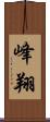 峰翔 Scroll