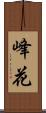 峰花 Scroll