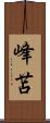 峰苫 Scroll