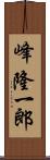 峰隆一郎 Scroll