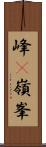 峰(P) Scroll