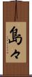 島々 Scroll
