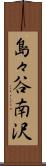 島々谷南沢 Scroll