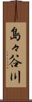 島々谷川 Scroll