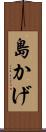 島かげ Scroll