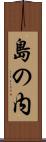 島の内 Scroll