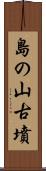 島の山古墳 Scroll