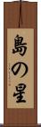 島の星 Scroll