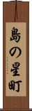 島の星町 Scroll