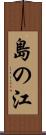 島の江 Scroll