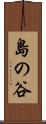 島の谷 Scroll