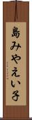 島みやえい子 Scroll