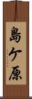島ケ原 Scroll