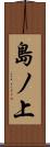 島ノ上 Scroll