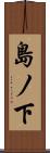 島ノ下 Scroll