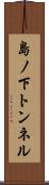 島ノ下トンネル Scroll