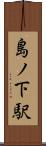 島ノ下駅 Scroll