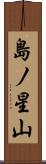 島ノ星山 Scroll