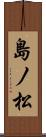 島ノ松 Scroll