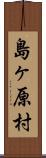 島ヶ原村 Scroll