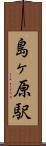 島ヶ原駅 Scroll