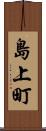 島上町 Scroll