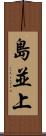 島並上 Scroll