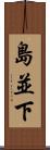 島並下 Scroll