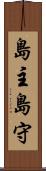 島主 Scroll
