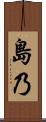 島乃 Scroll