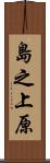 島之上原 Scroll
