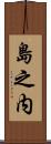 島之内 Scroll