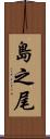 島之尾 Scroll