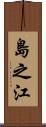 島之江 Scroll