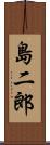 島二郎 Scroll