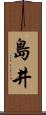 島井 Scroll