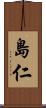 島仁 Scroll