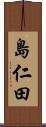 島仁田 Scroll