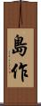 島作 Scroll
