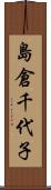 島倉千代子 Scroll