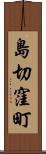 島切窪町 Scroll