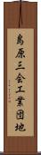 島原三会工業団地 Scroll